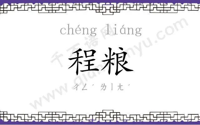 程粮