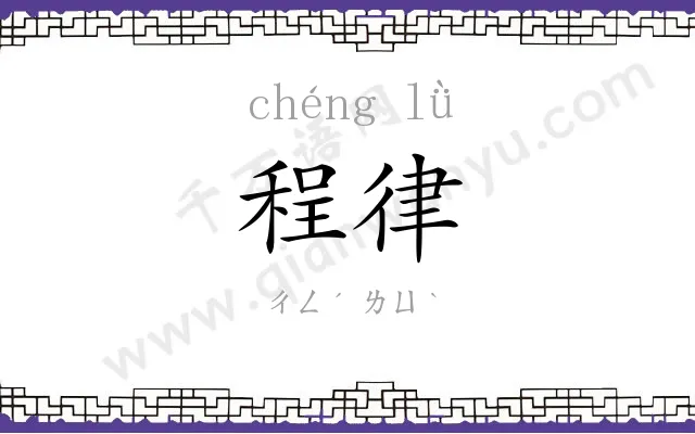 程律