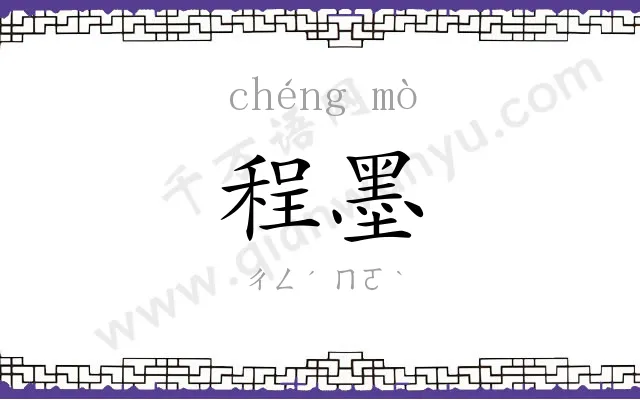 程墨