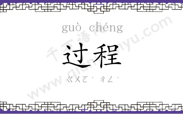 过程