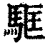 𩢼(清·印刷字体·康熙字典)