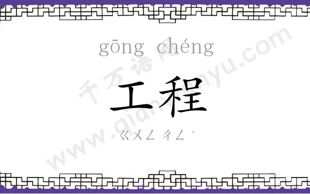 工程