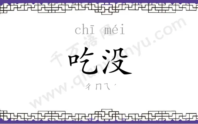 吃没
