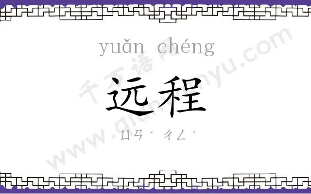 远程