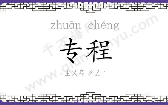 专程