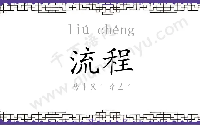 流程