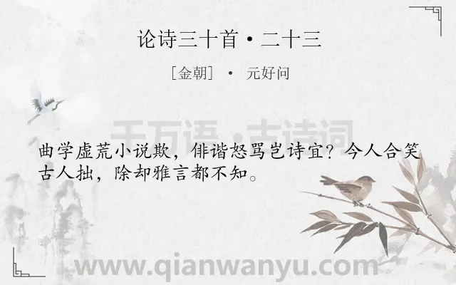 《论诗三十首·二十三》作者是金朝的元好问.本诗词属于评论;组诗类诗词.诗词全文约共32字.