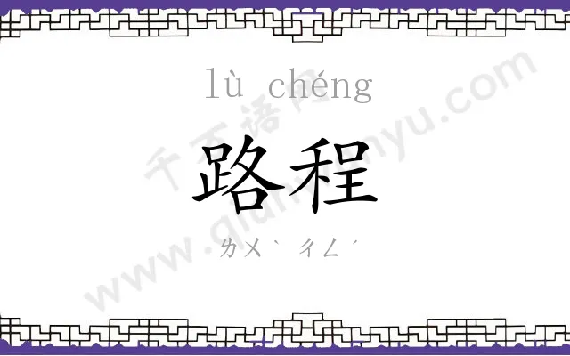 路程