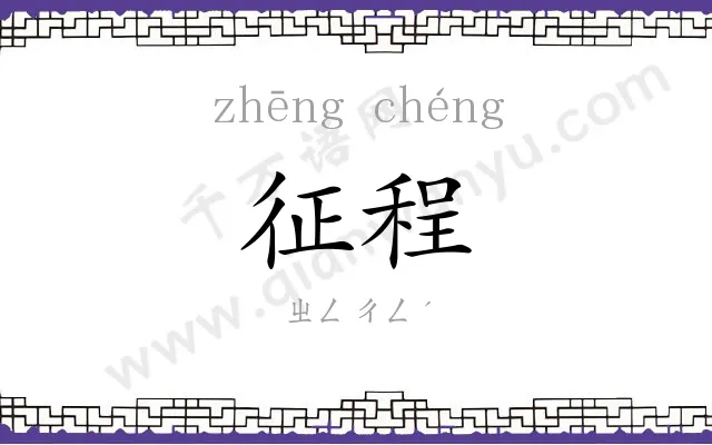 征程