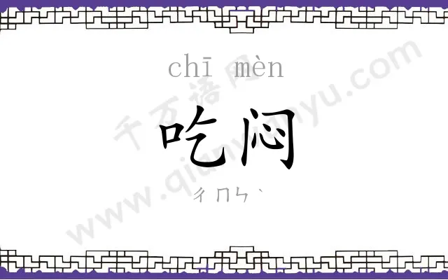 吃闷