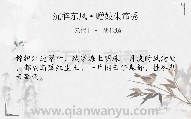 《沉醉东风·赠妓朱帘秀》作者是元代的胡祗遹.本诗词属于写人;赞美类诗词.诗词全文约共44字.
