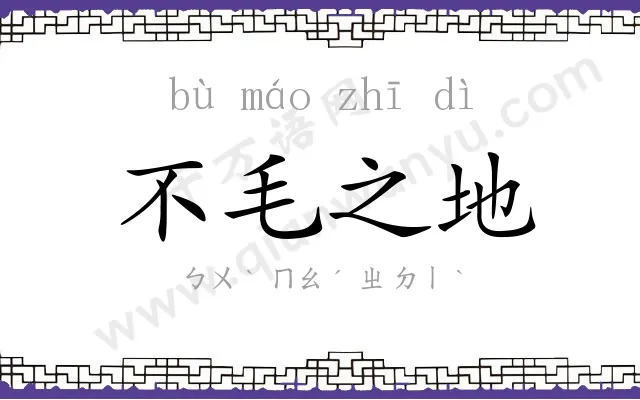不毛之地