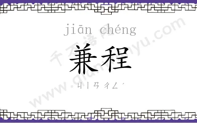 兼程