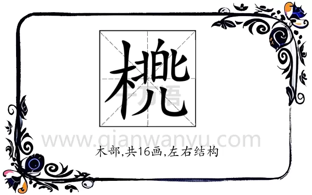 橷