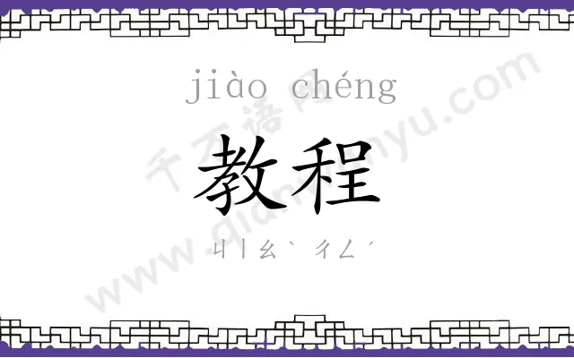 教程