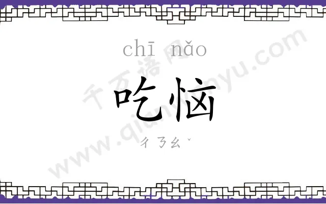 吃恼