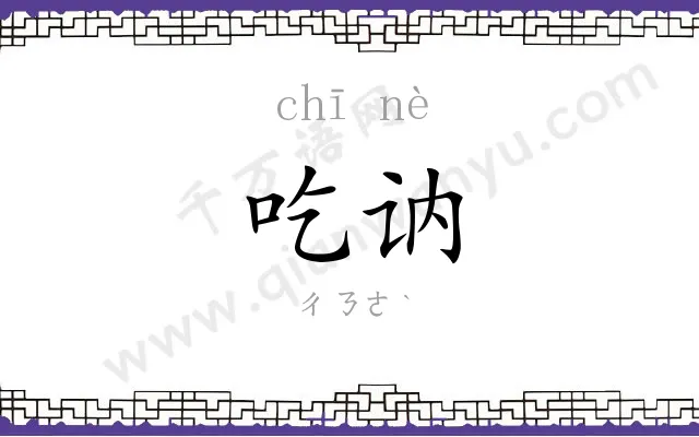 吃讷
