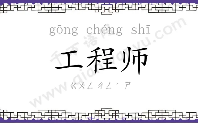 工程师