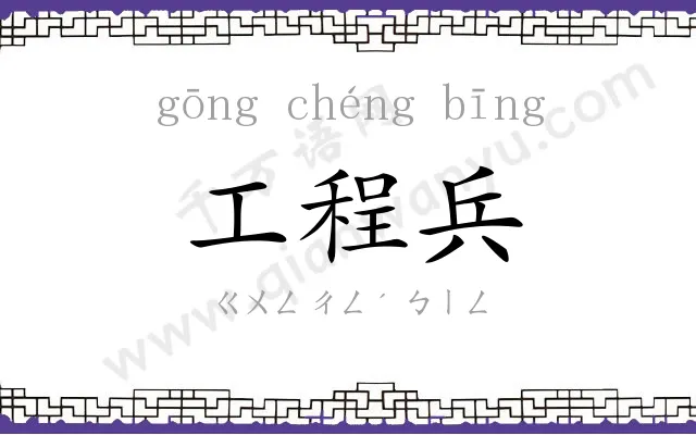 工程兵