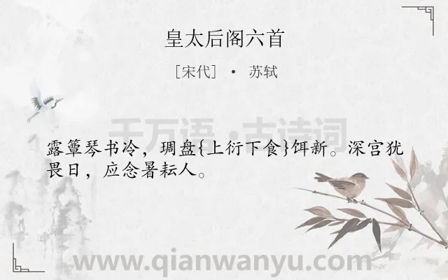 《皇太后阁六首》作者是宋代的苏轼.诗词全文约共29字.