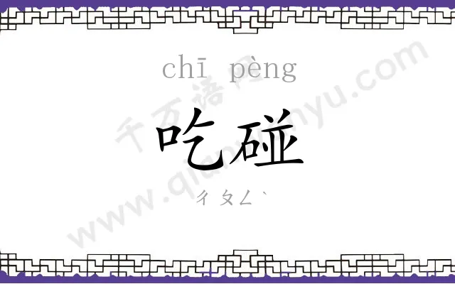 吃碰