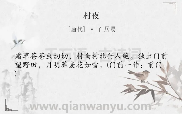 《村夜》作者是唐代的白居易.本诗词属于乡村;写景类诗词.诗词全文约共41字.