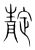 靛(宋·传抄·集篆古文韵海)