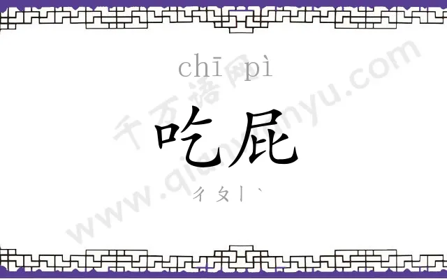 吃屁