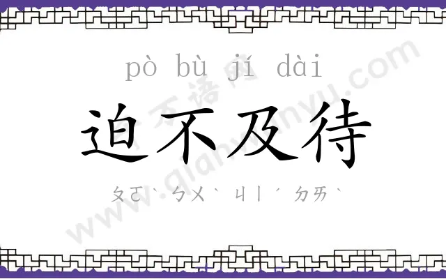 迫不及待