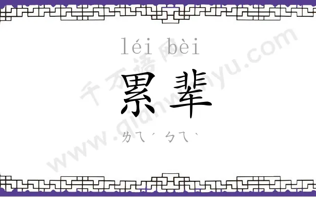 累辈