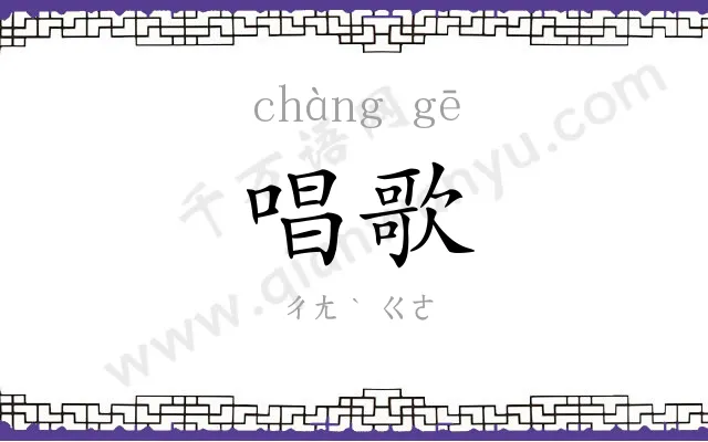 唱歌