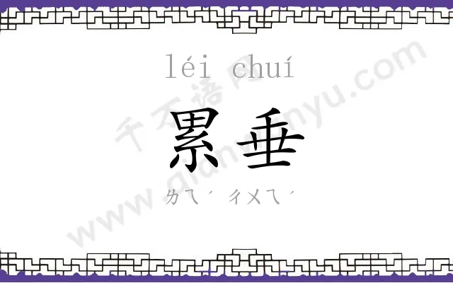 累垂