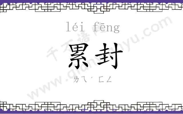 累封