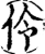 伶(宋·印刷字体·增韵)