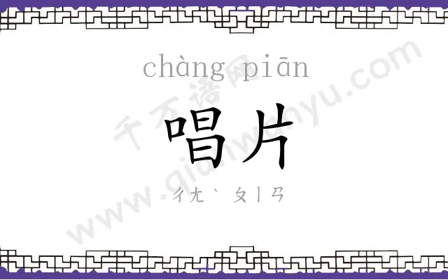 唱片