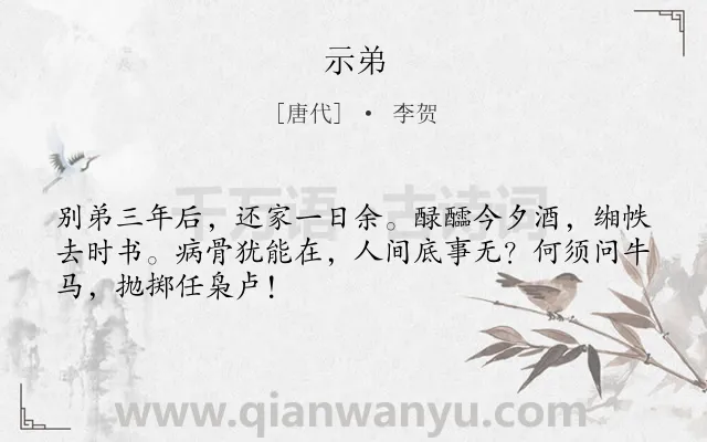 《示弟》作者是唐代的李贺.本诗词属于仕途;抒怀;怀才不遇;愤懑类诗词.诗词全文约共48字.