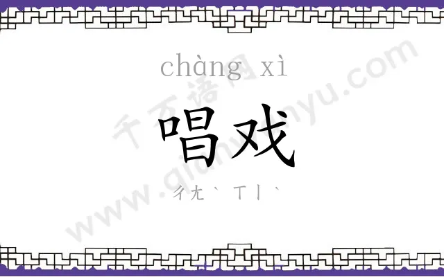 唱戏