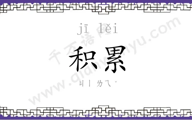 积累