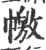 𢅎(宋·印刷字体·广韵)