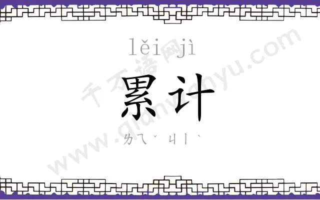 累计
