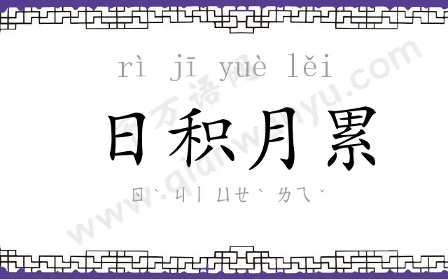 日积月累