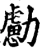 勴(宋·印刷字体·增韵)