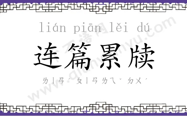 连篇累牍