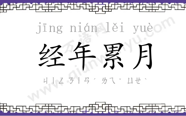 经年累月