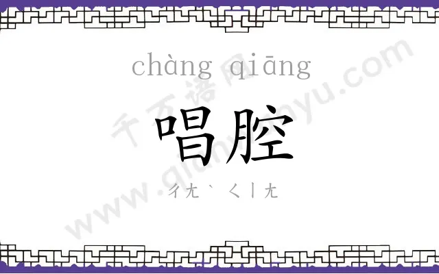 唱腔