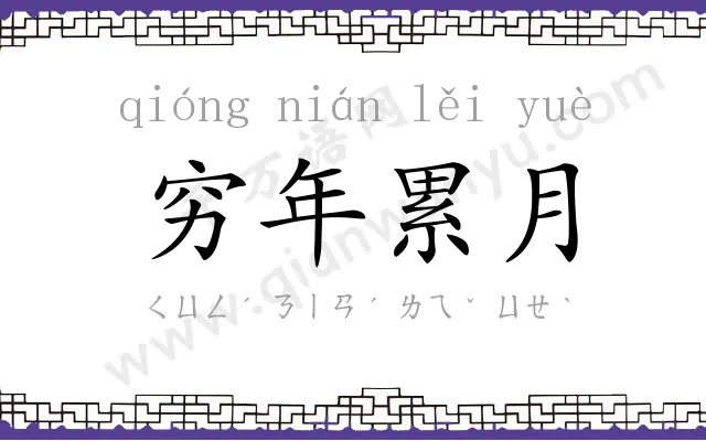 穷年累月