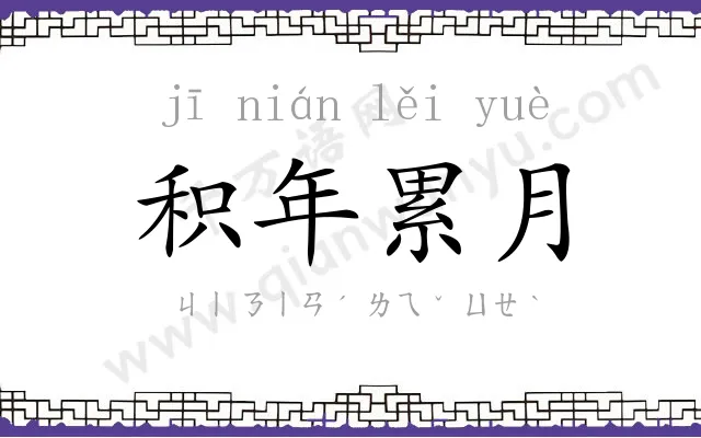 积年累月
