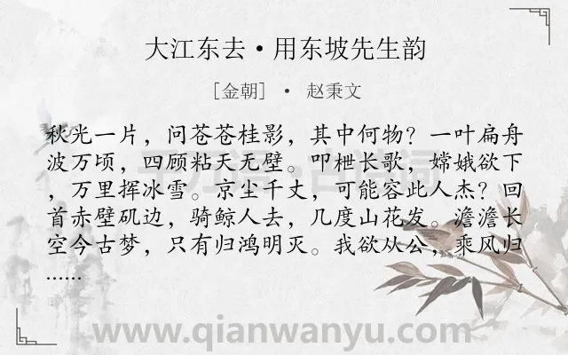 《大江东去·用东坡先生韵》作者是金朝的赵秉文.本诗词属于豪放;借古伤今;忧国忧民类诗词.诗词全文约共120字.