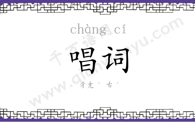 唱词