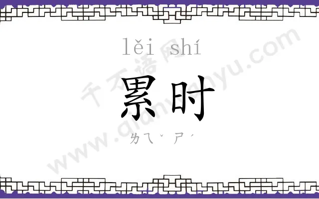 累时